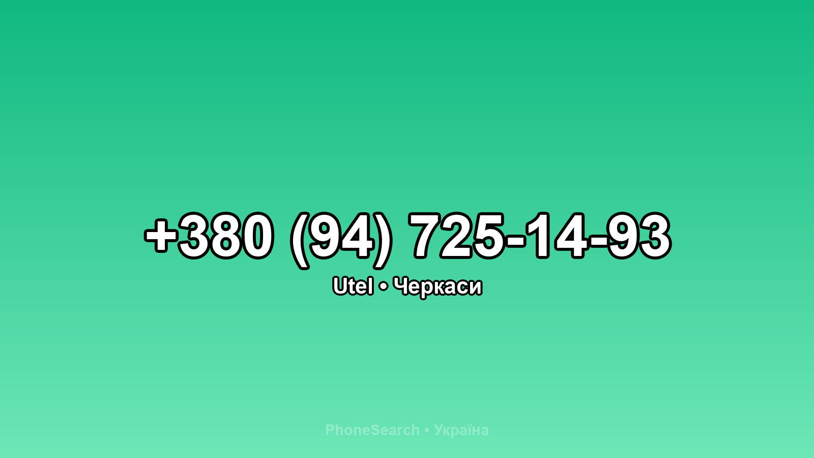 Номер +380 (94) 725-14-93 - вариант 2