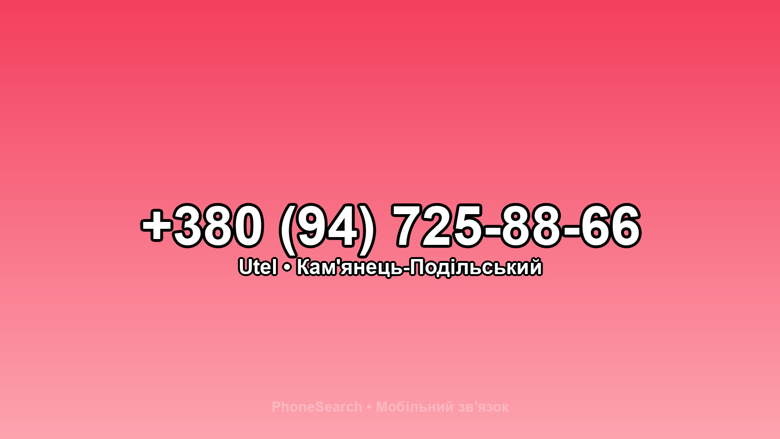 Номер +380 (94) 725-88-66 - вариант 1