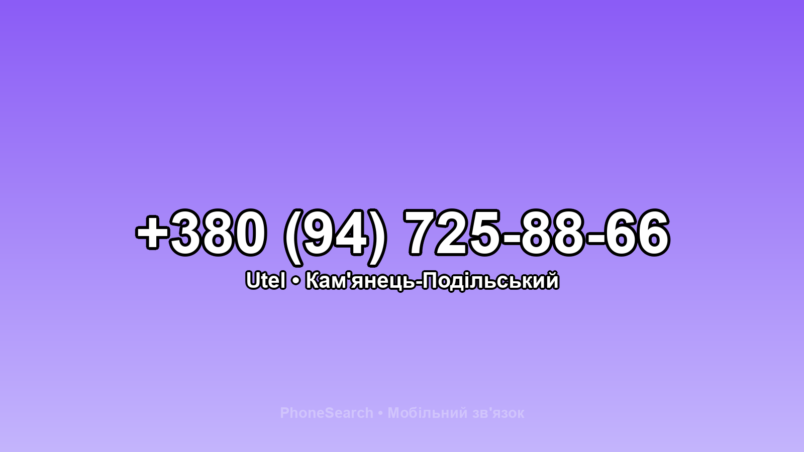 Номер +380 (94) 725-88-66 - вариант 2