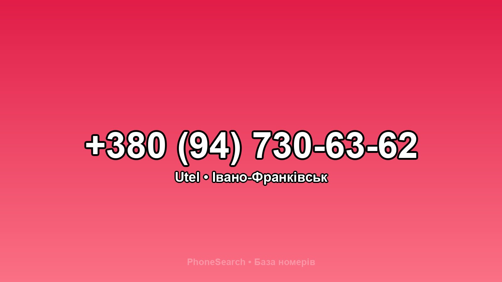 Номер +380 (94) 730-63-62 - вариант 2