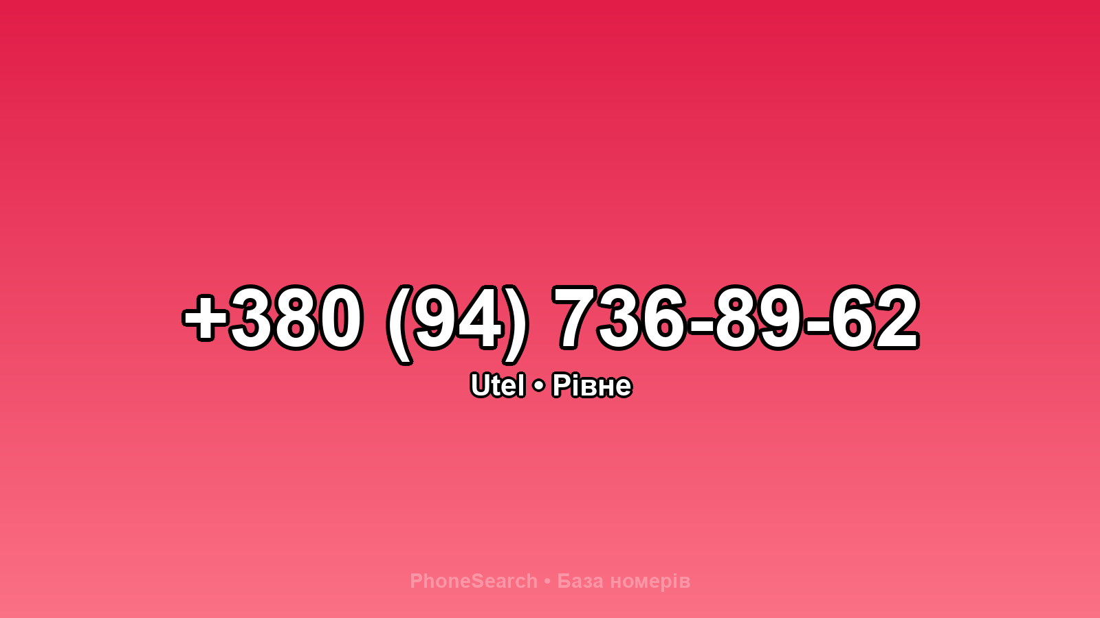 Номер +380 (94) 736-89-62 - вариант 2