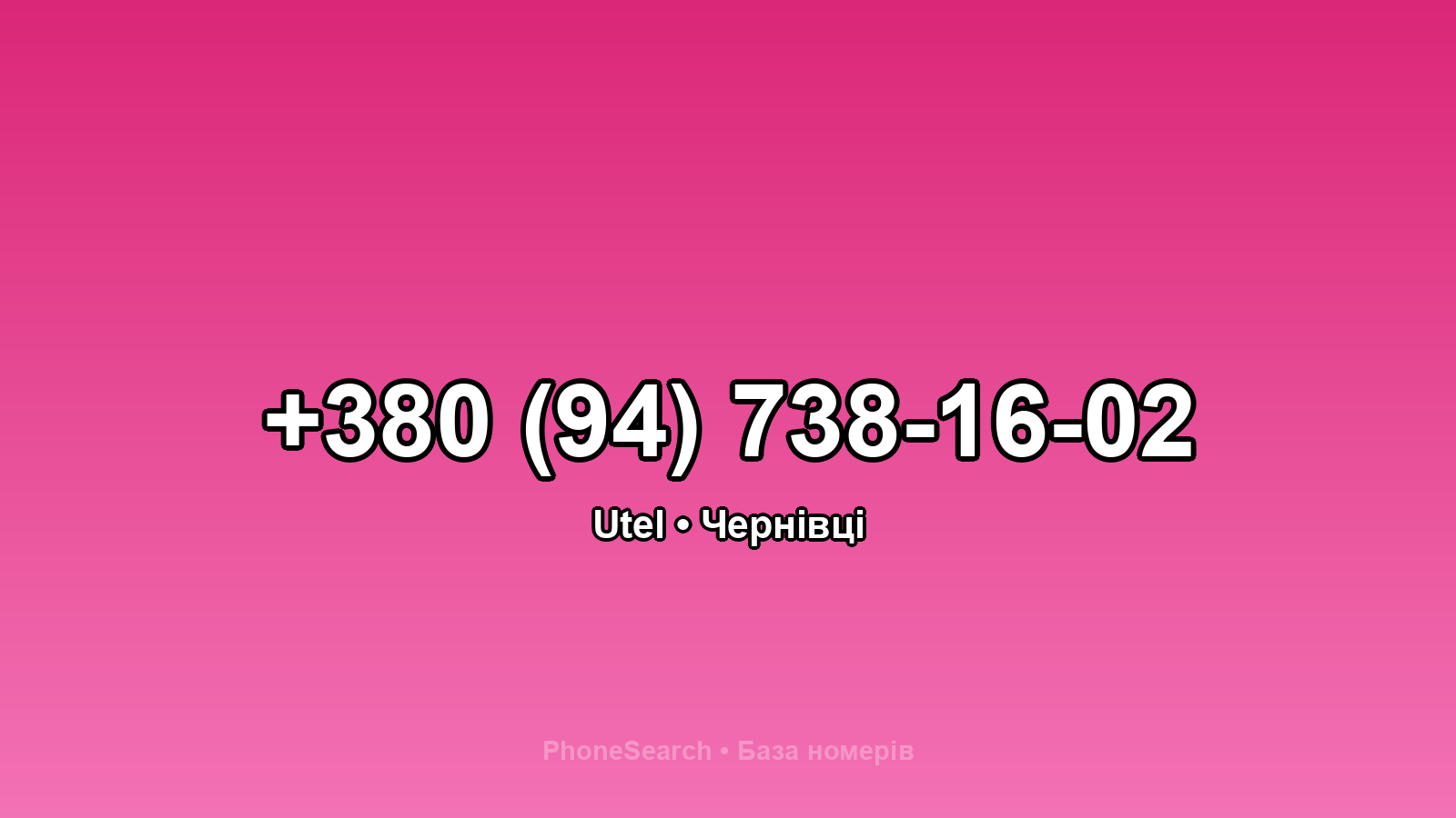 Номер +380 (94) 738-16-02 - вариант 2