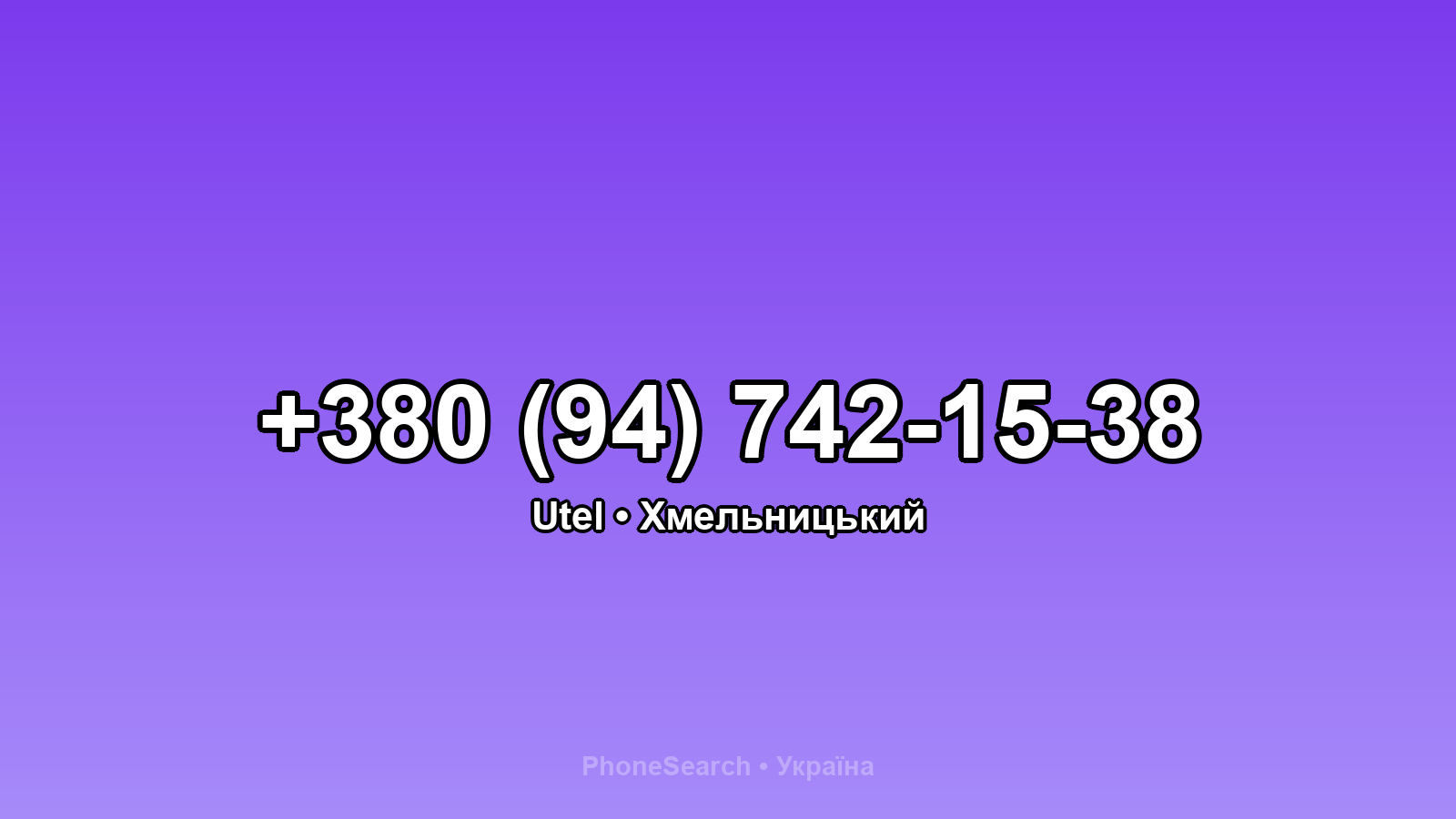 Номер +380 (94) 742-15-38 - вариант 1