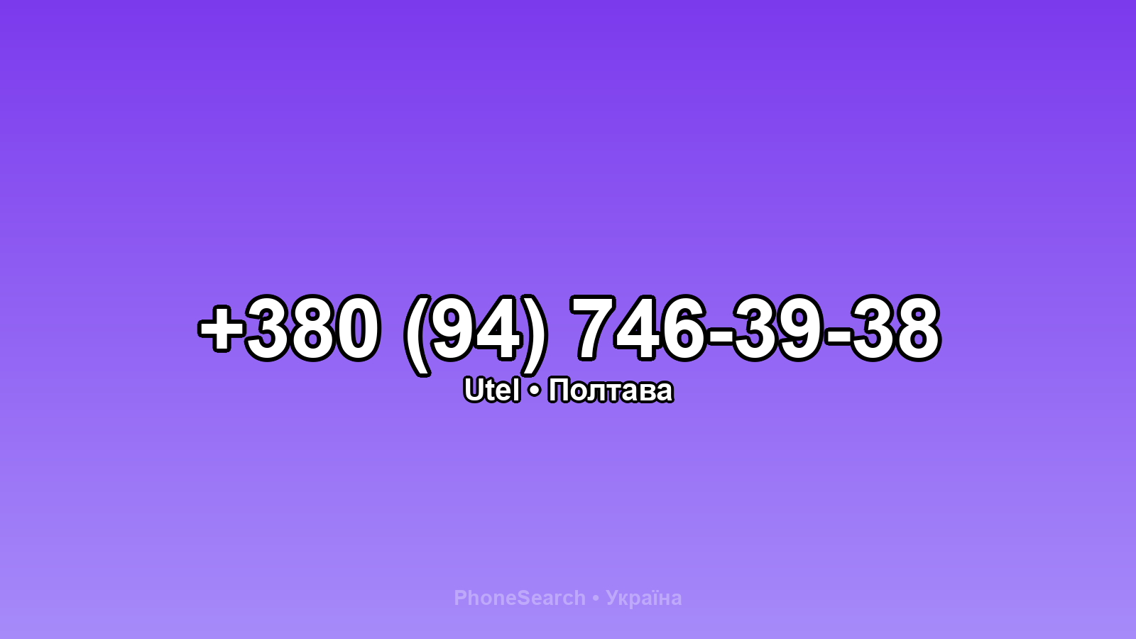 Номер +380 (94) 746-39-38 - вариант 1