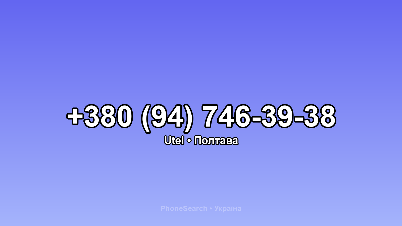 Номер +380 (94) 746-39-38 - вариант 2