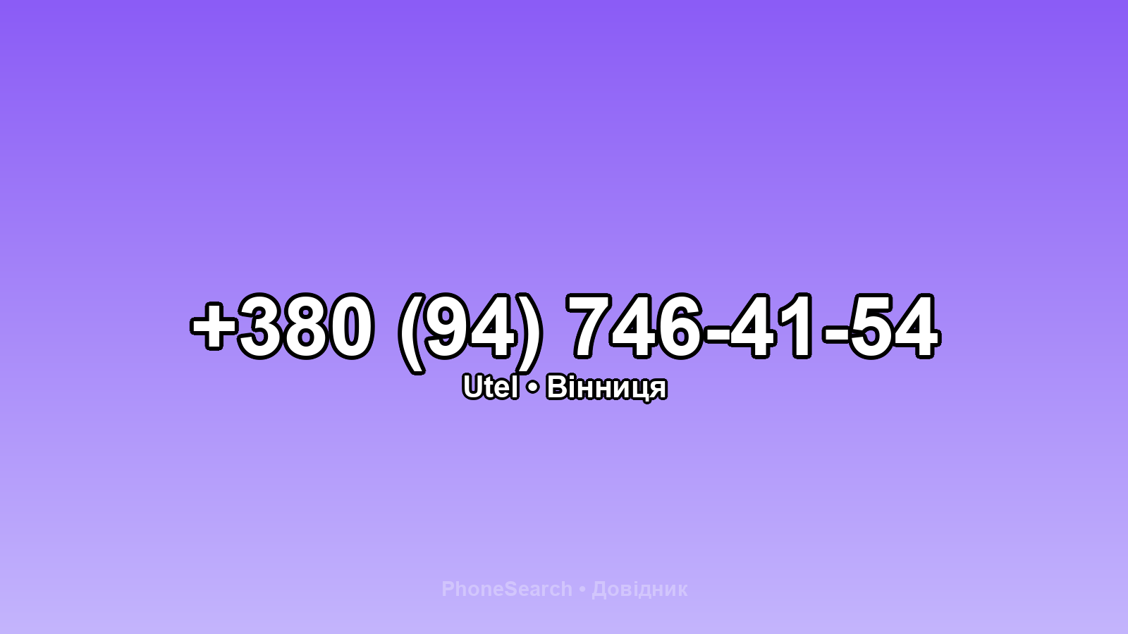 Номер +380 (94) 746-41-54 - вариант 1