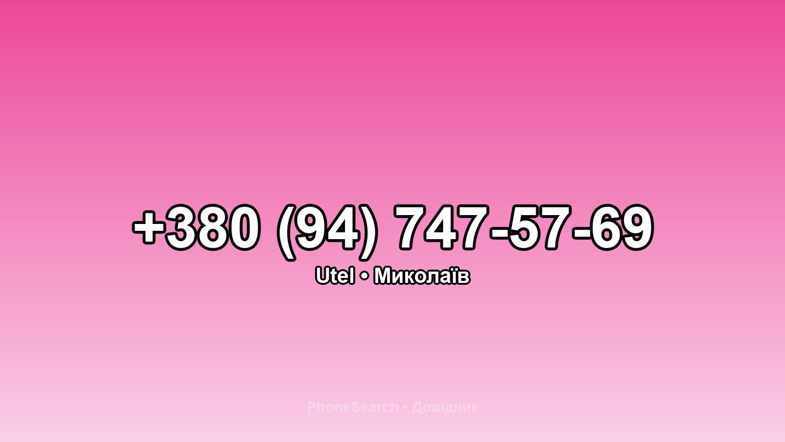 Номер +380 (94) 747-57-69 - вариант 2