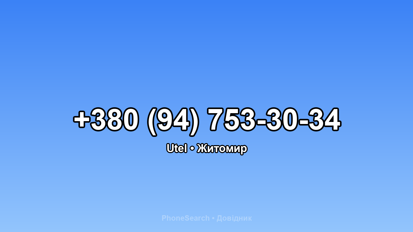 Номер +380 (94) 753-30-34 - вариант 1