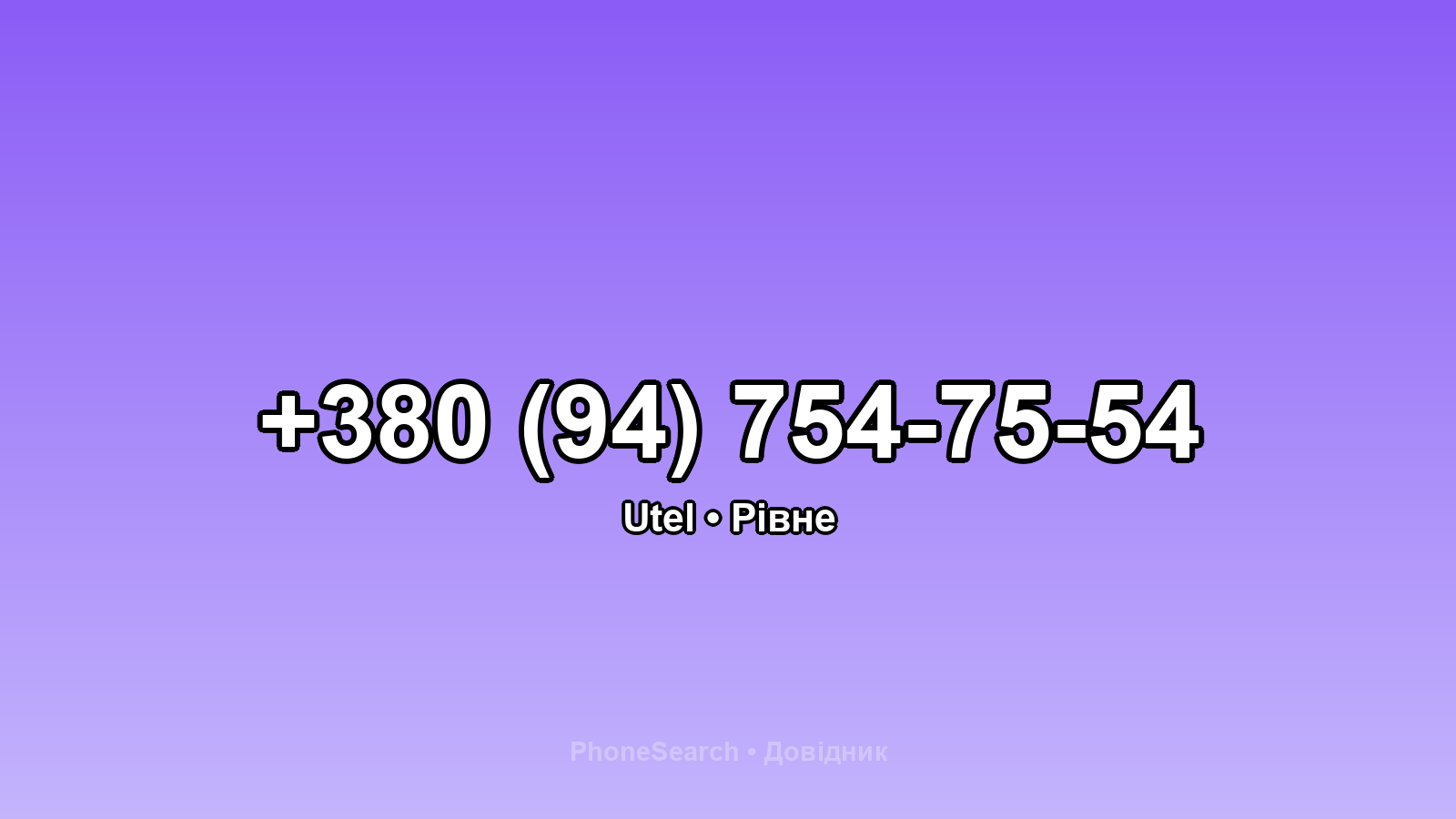 Номер +380 (94) 754-75-54 - вариант 1