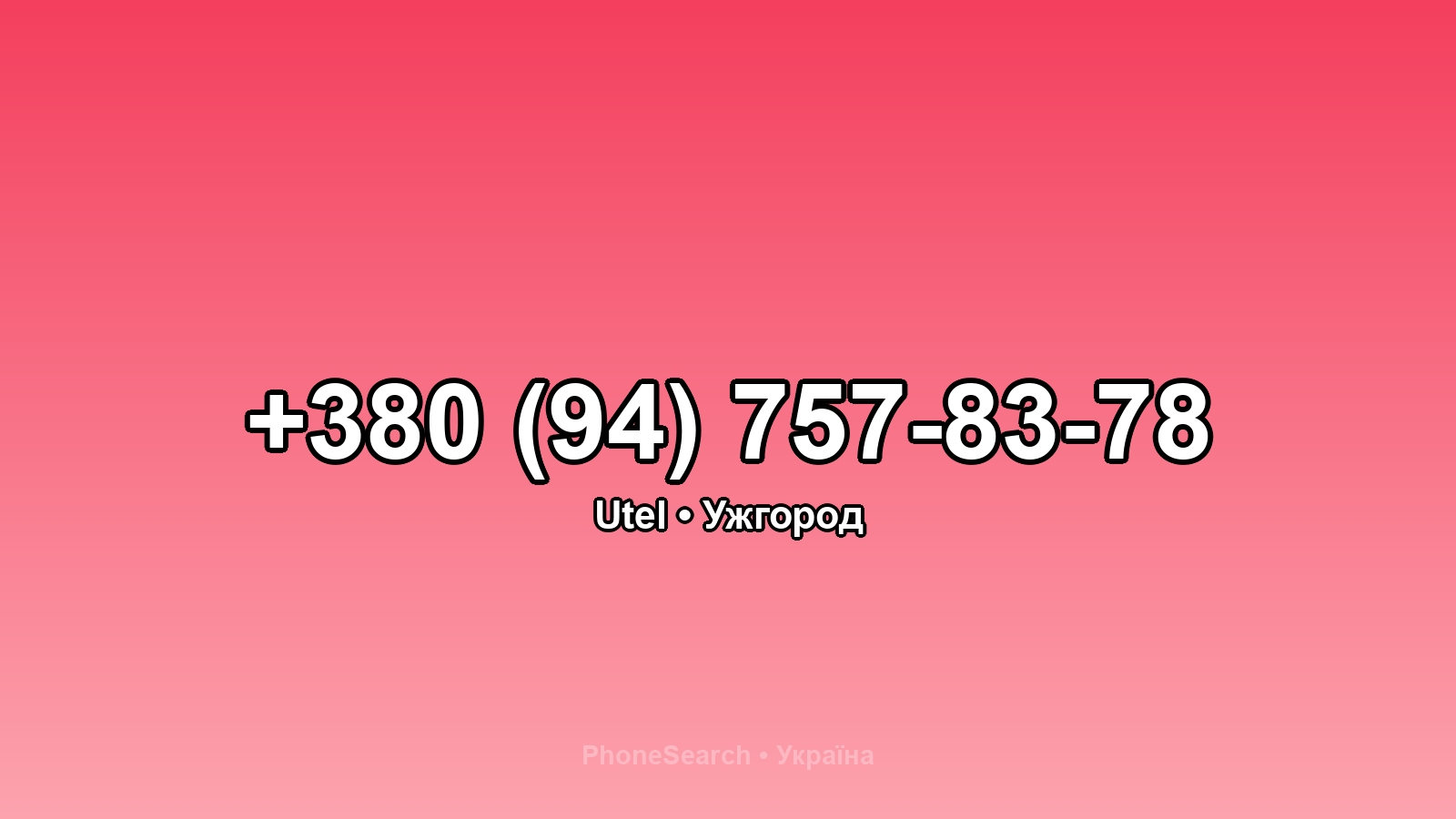 Номер +380 (94) 757-83-78 - вариант 2