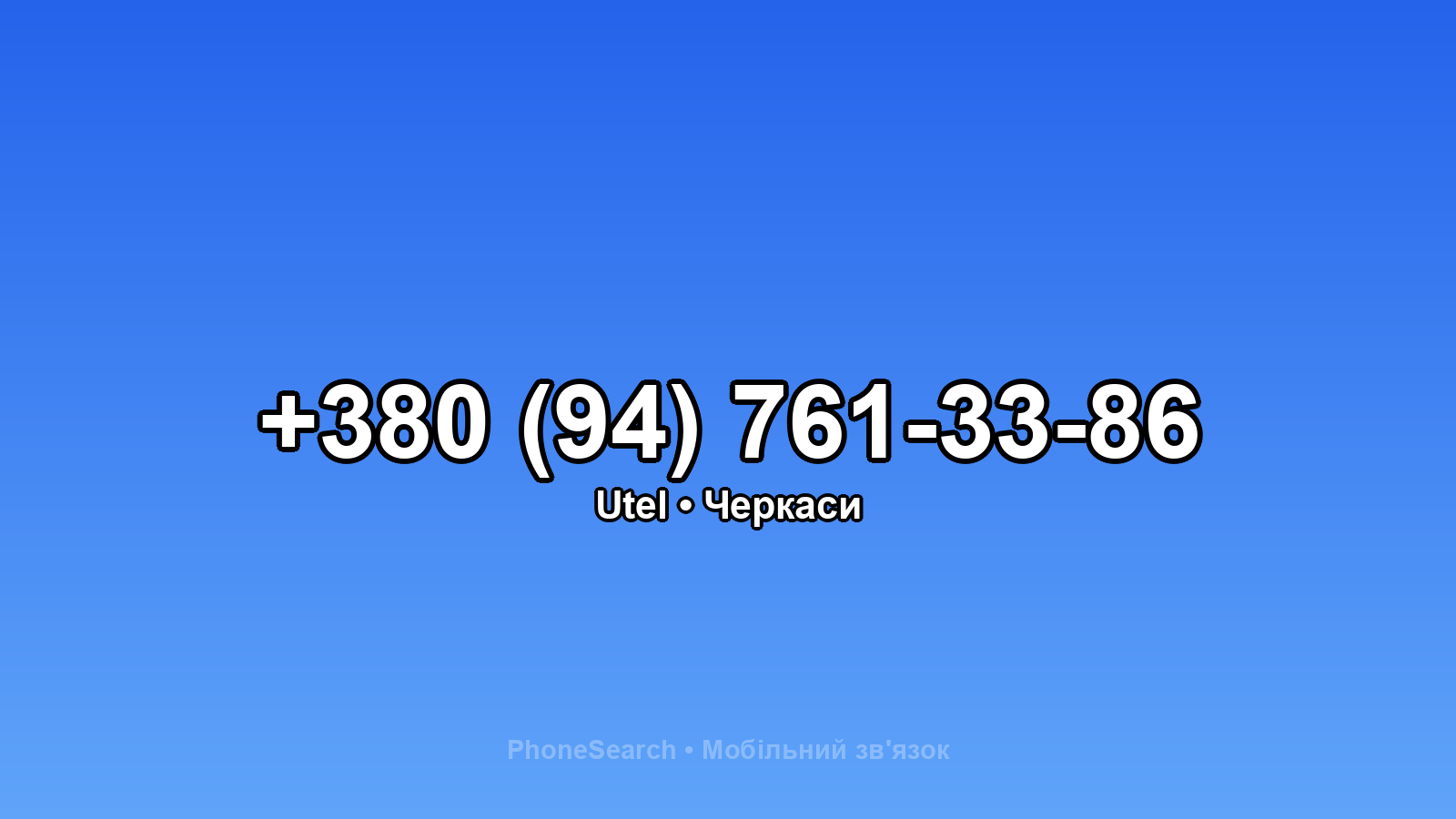 Номер +380 (94) 761-33-86 - вариант 1