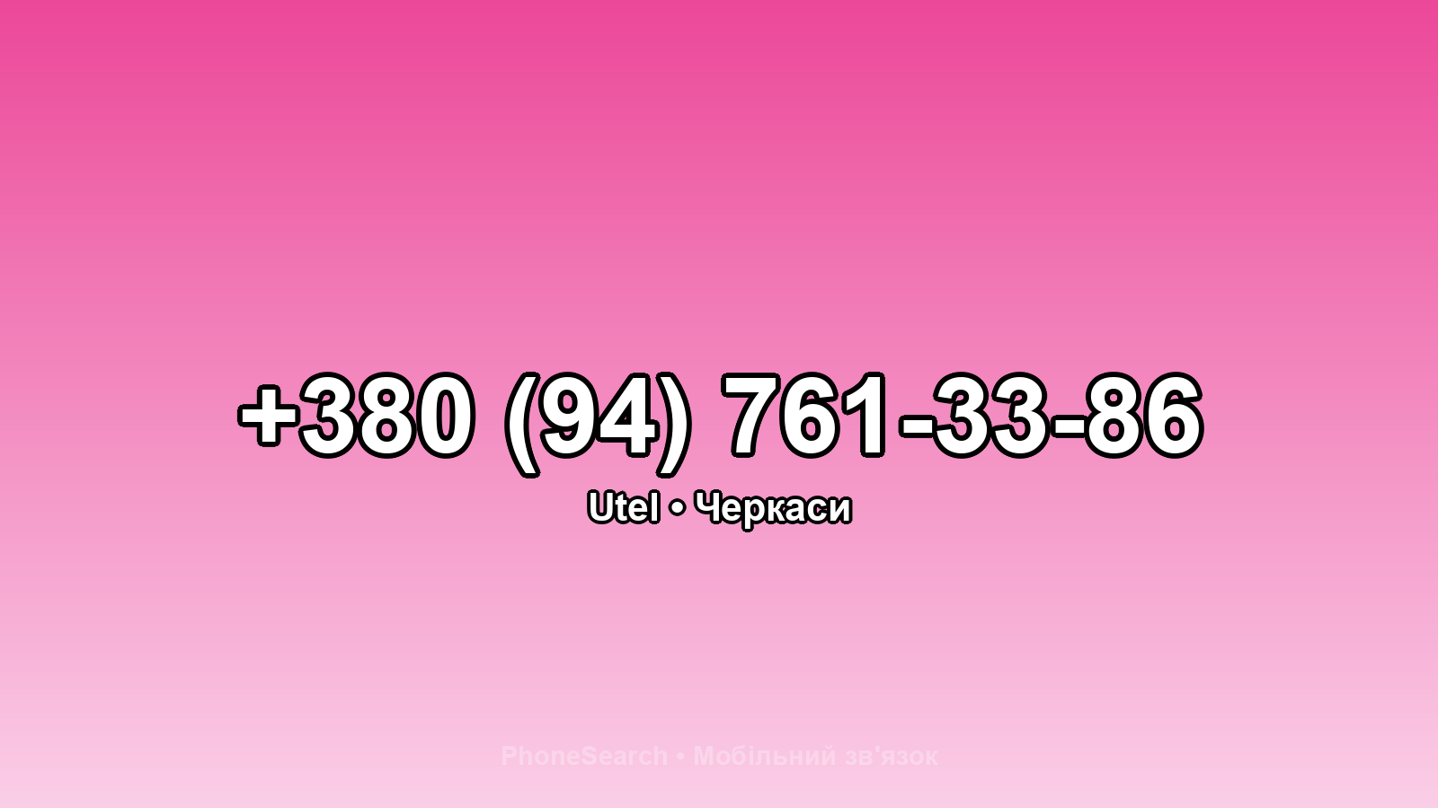 Номер +380 (94) 761-33-86 - вариант 2