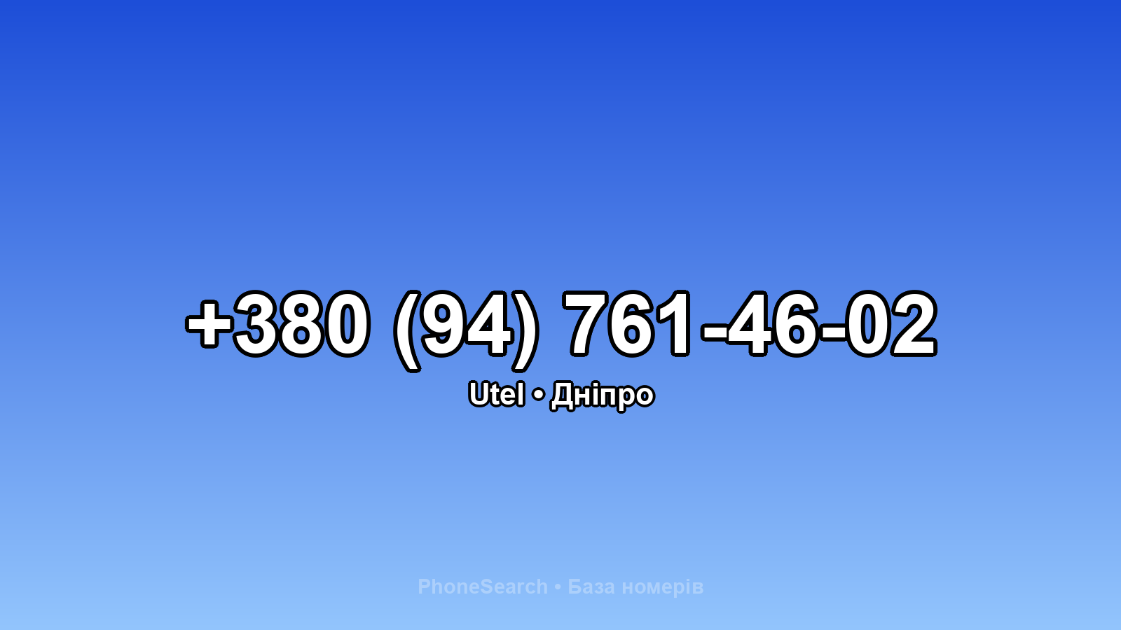 Номер +380 (94) 761-46-02 - вариант 1