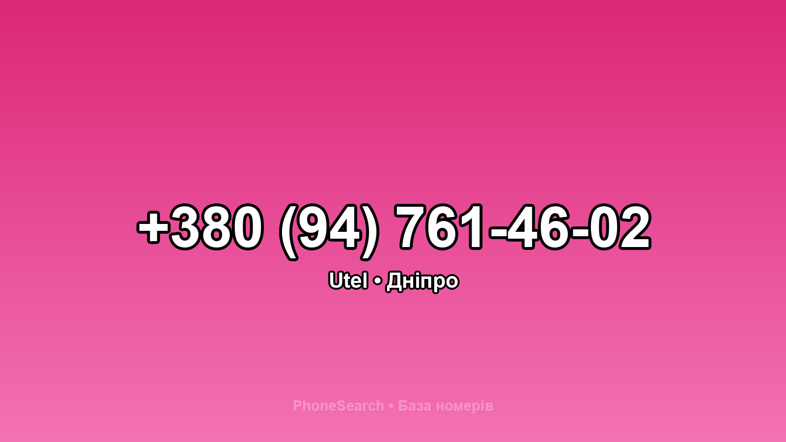 Номер +380 (94) 761-46-02 - вариант 2