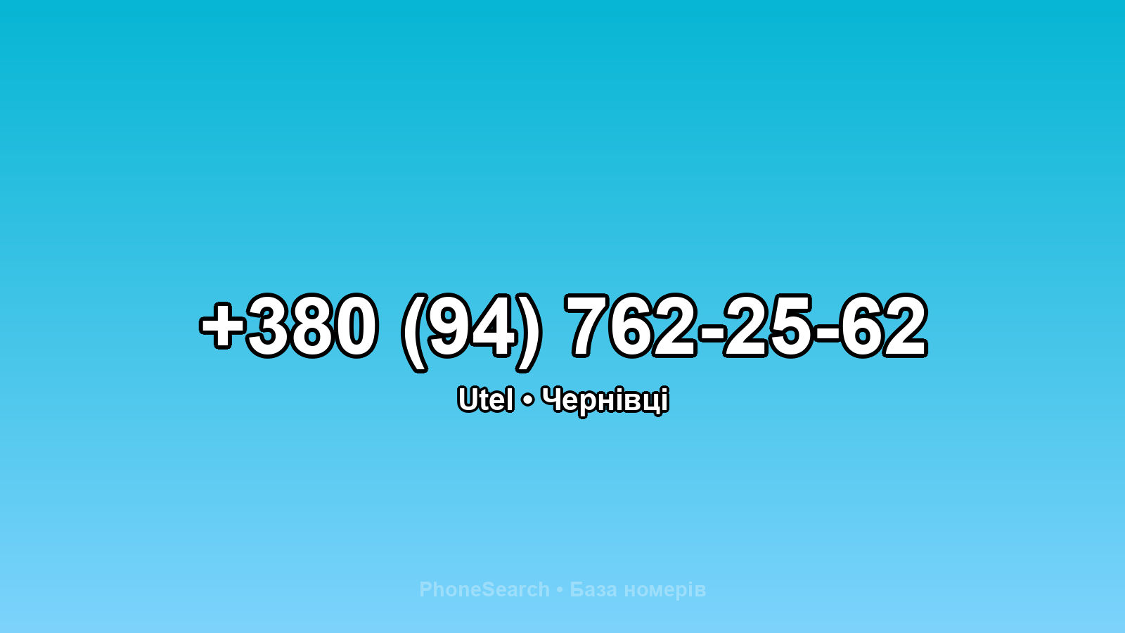 Номер +380 (94) 762-25-62 - вариант 1