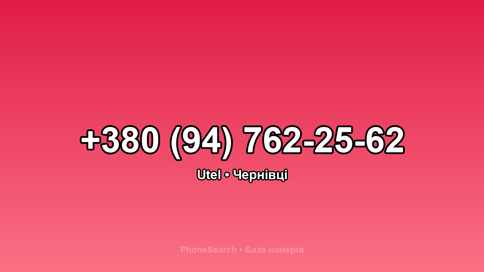 Номер +380 (94) 762-25-62 - вариант 2