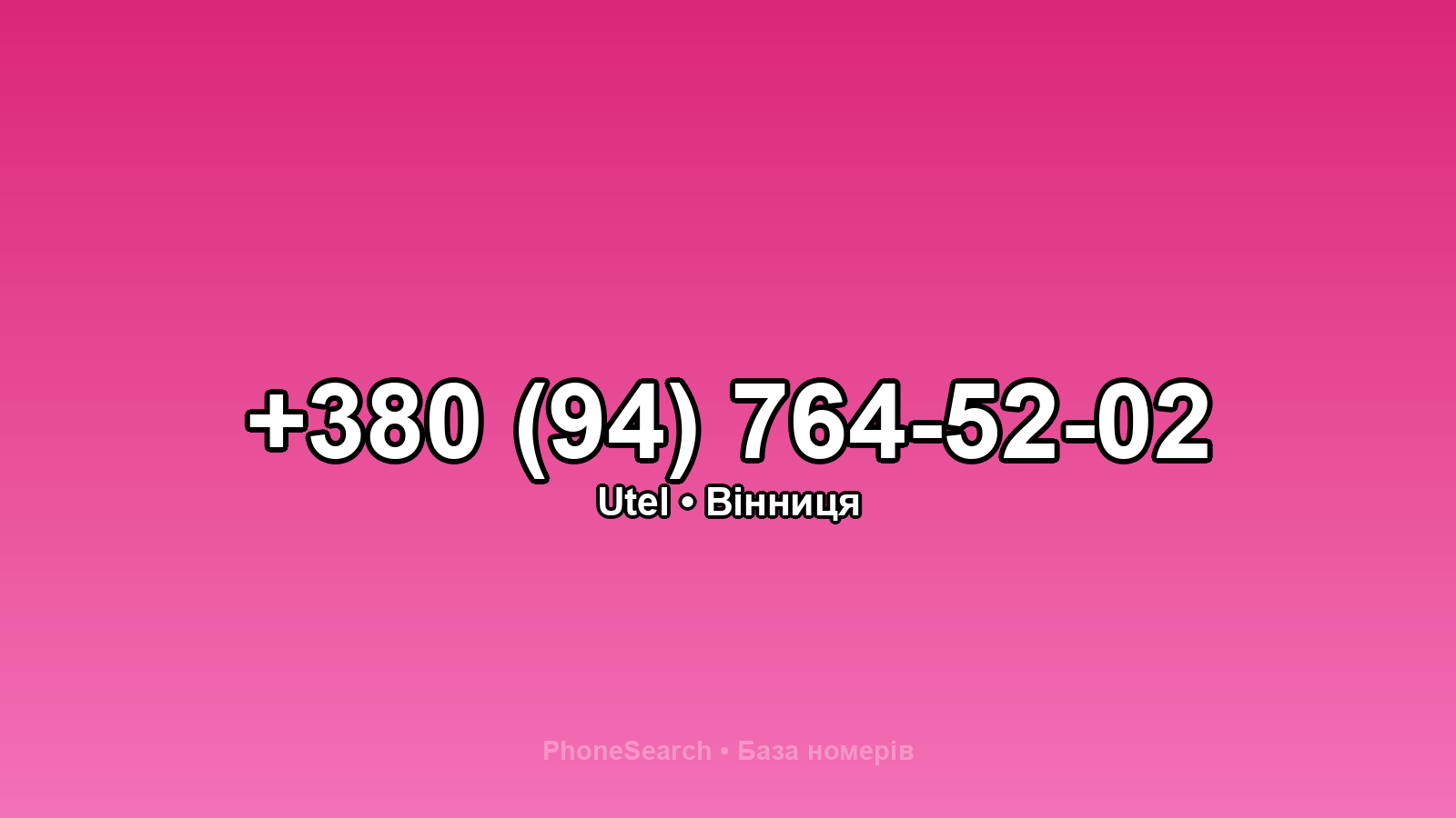 Номер +380 (94) 764-52-02 - вариант 2