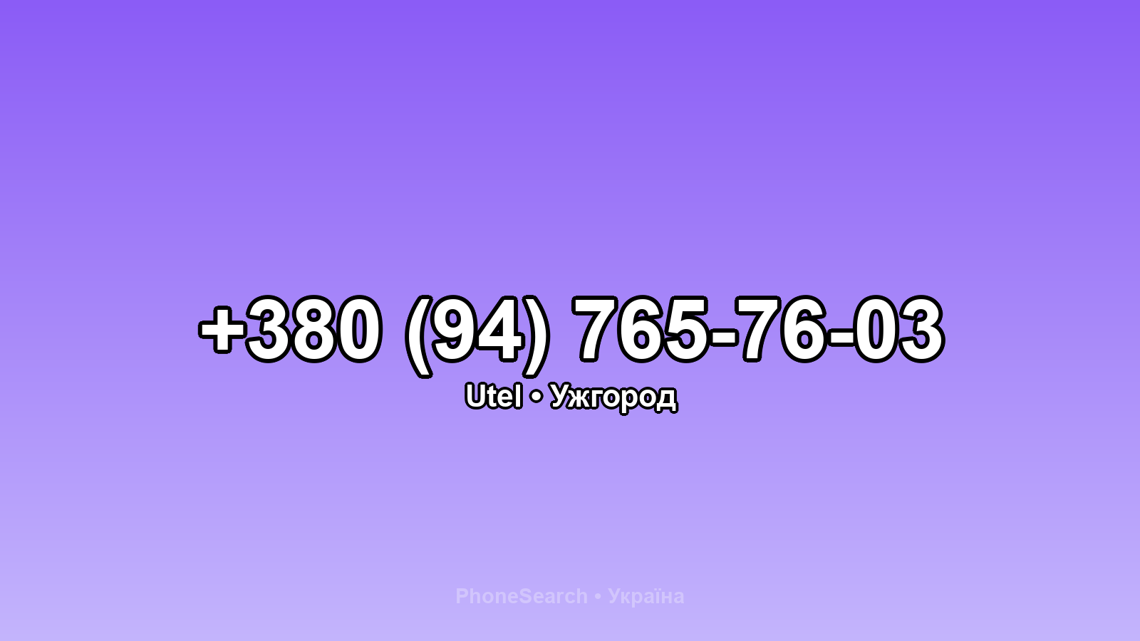 Номер +380 (94) 765-76-03 - вариант 1