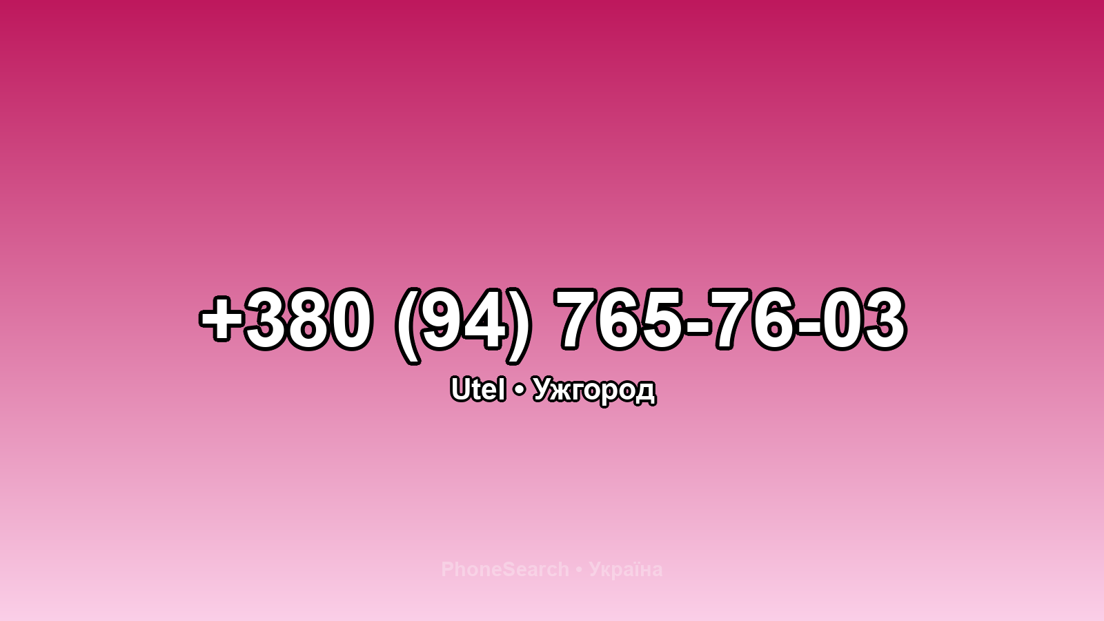 Номер +380 (94) 765-76-03 - вариант 2