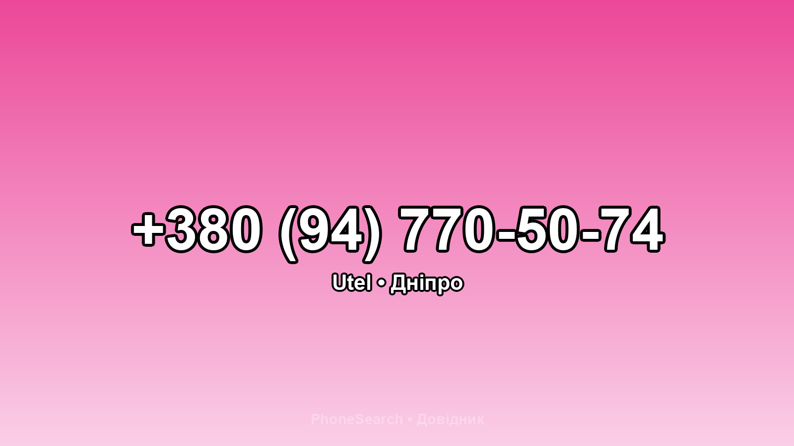 Номер +380 (94) 770-50-74 - вариант 1