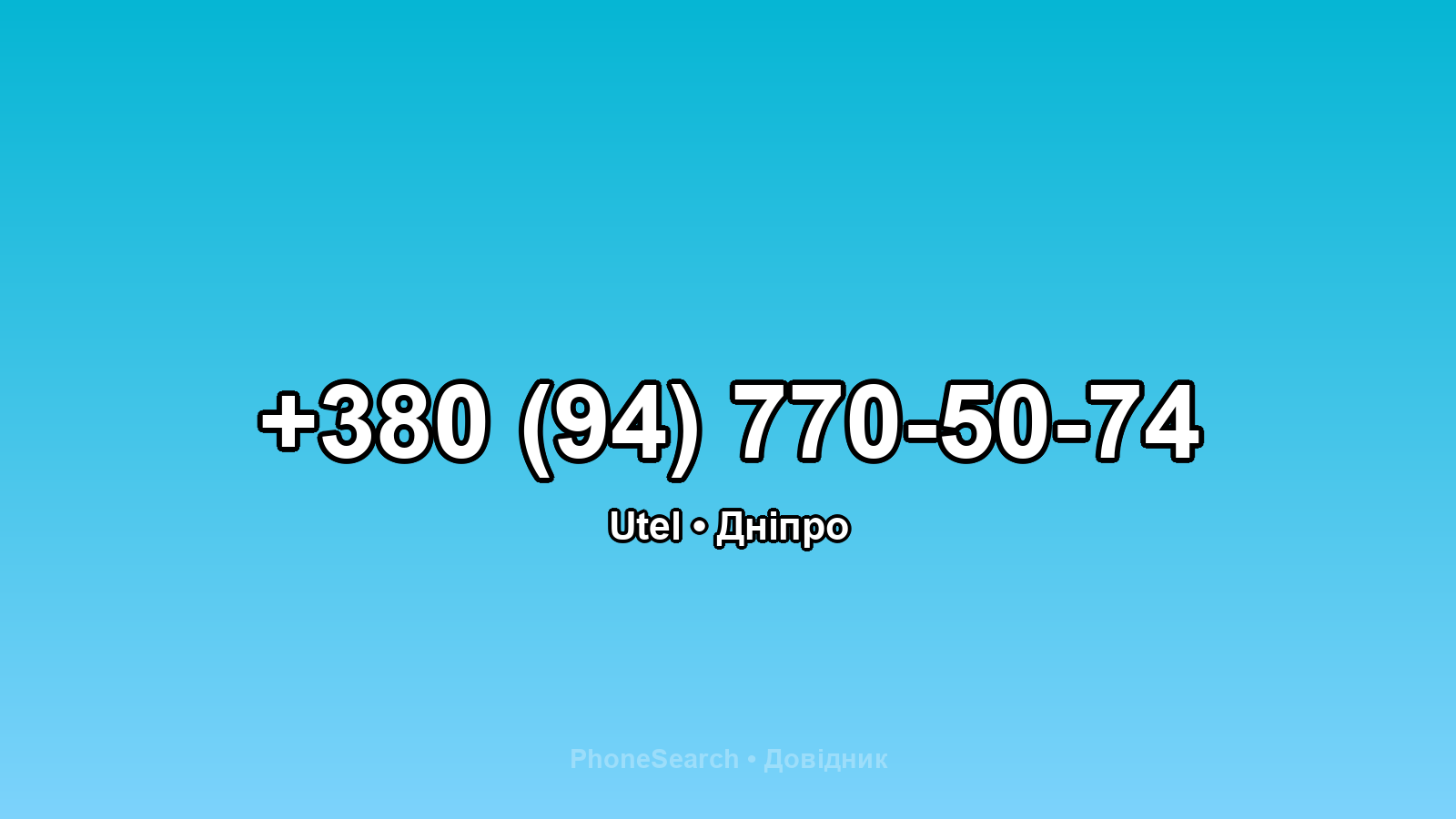 Номер +380 (94) 770-50-74 - вариант 2