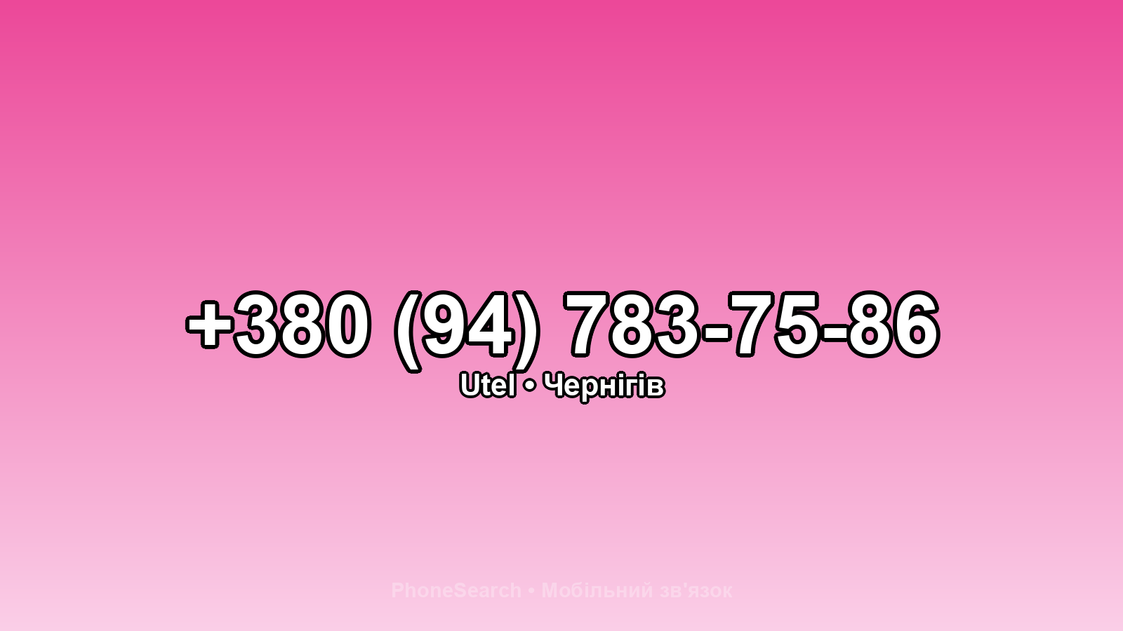 Номер +380 (94) 783-75-86 - вариант 2