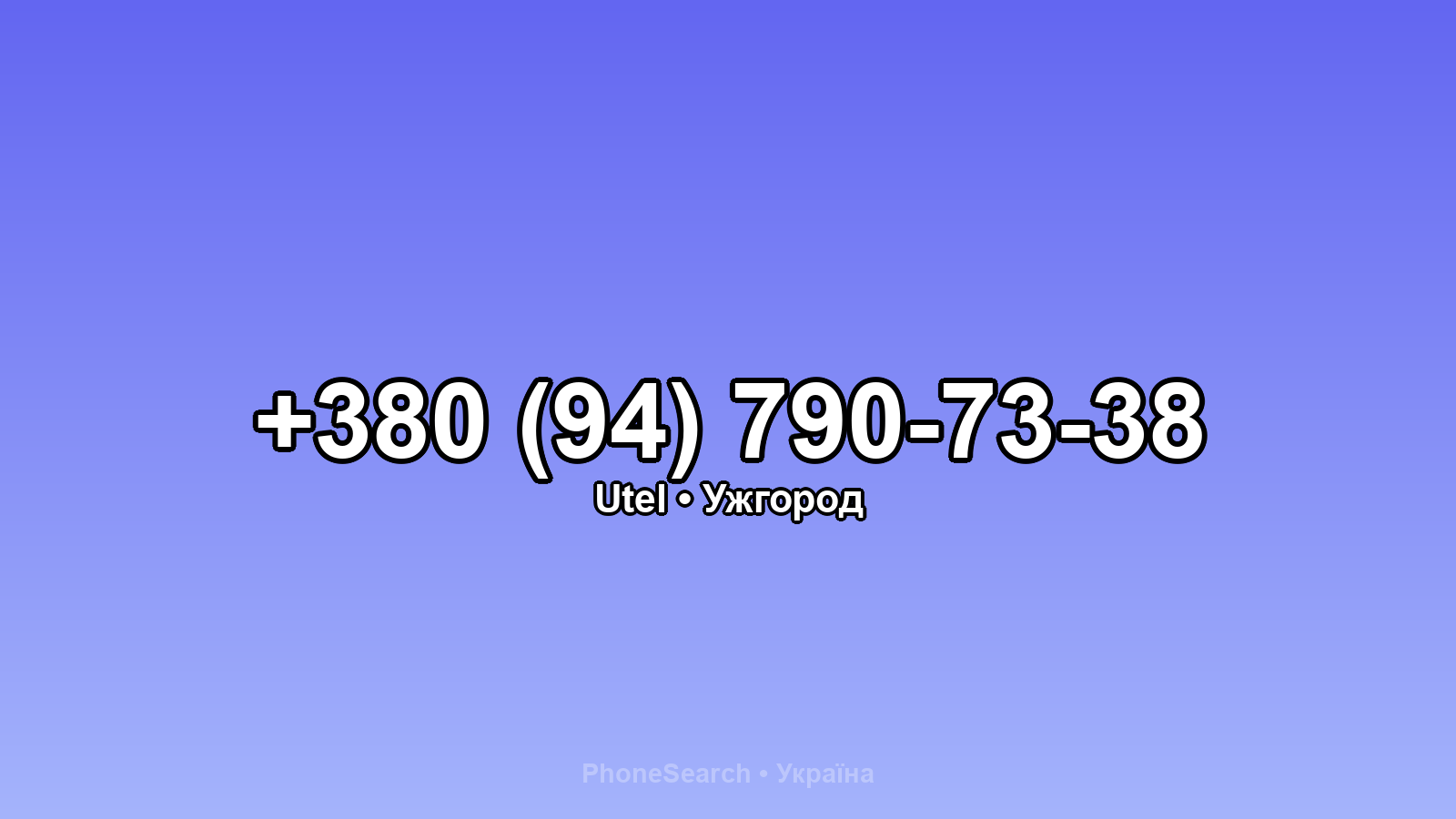 Номер +380 (94) 790-73-38 - вариант 2