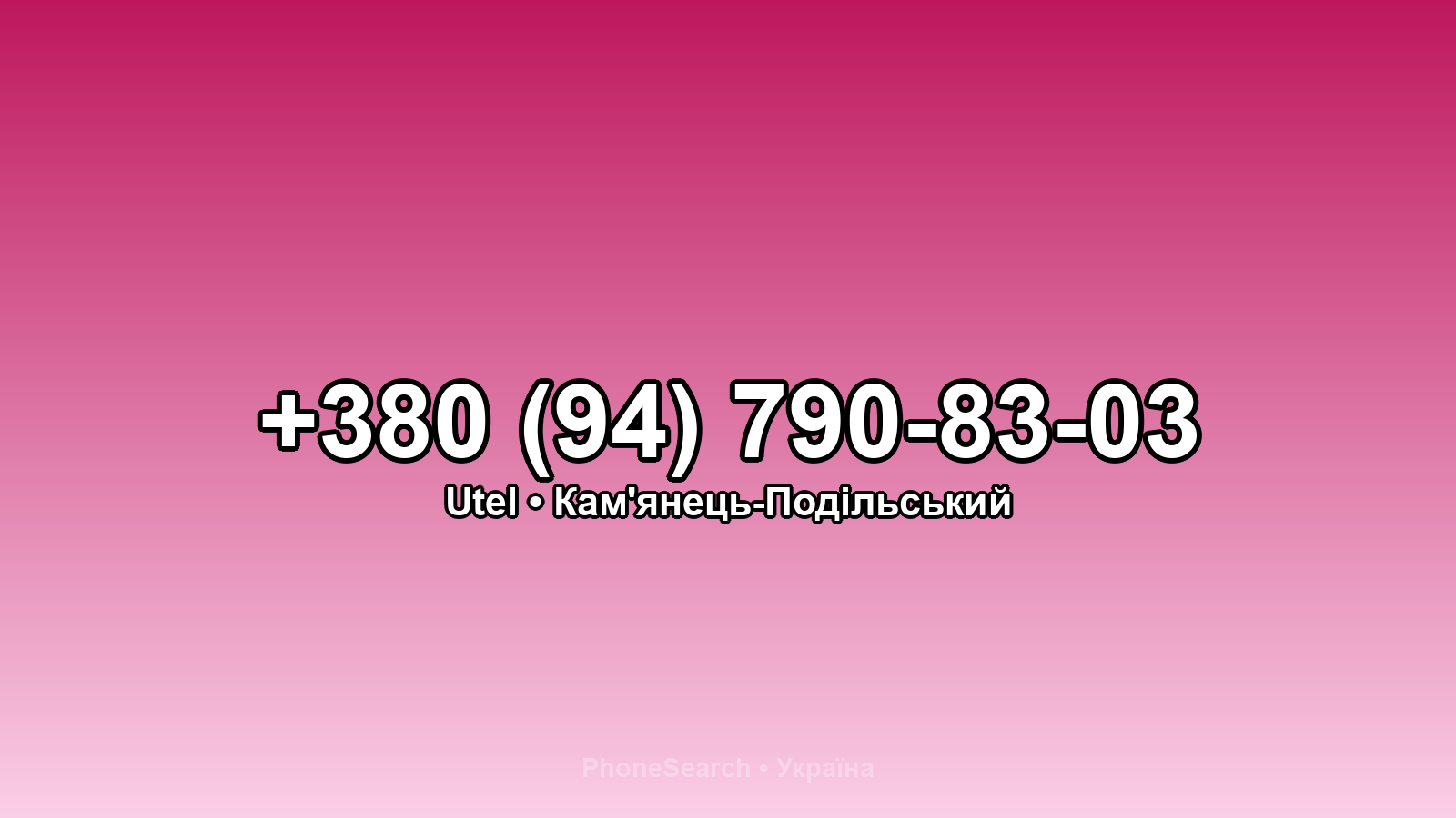 Номер +380 (94) 790-83-03 - вариант 2