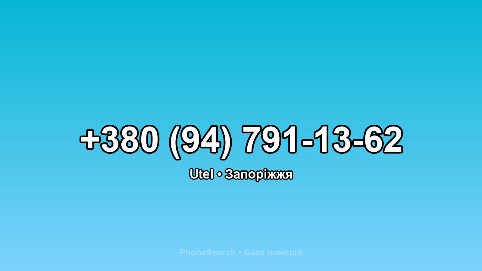 Номер +380 (94) 791-13-62 - вариант 1