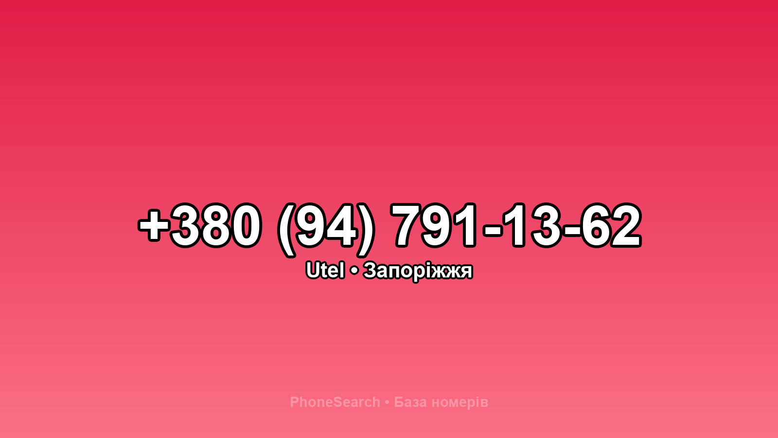 Номер +380 (94) 791-13-62 - вариант 2