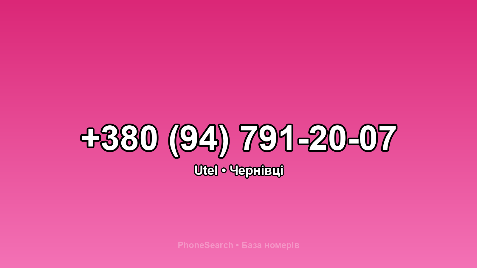 Номер +380 (94) 791-20-07 - вариант 1