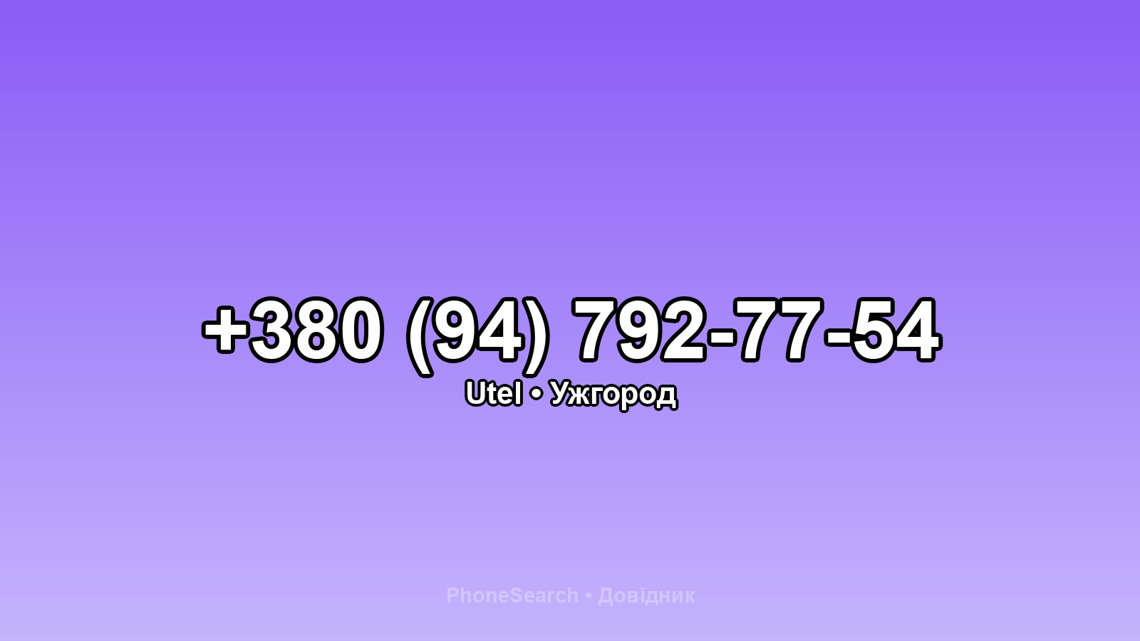 Номер +380 (94) 792-77-54 - вариант 1