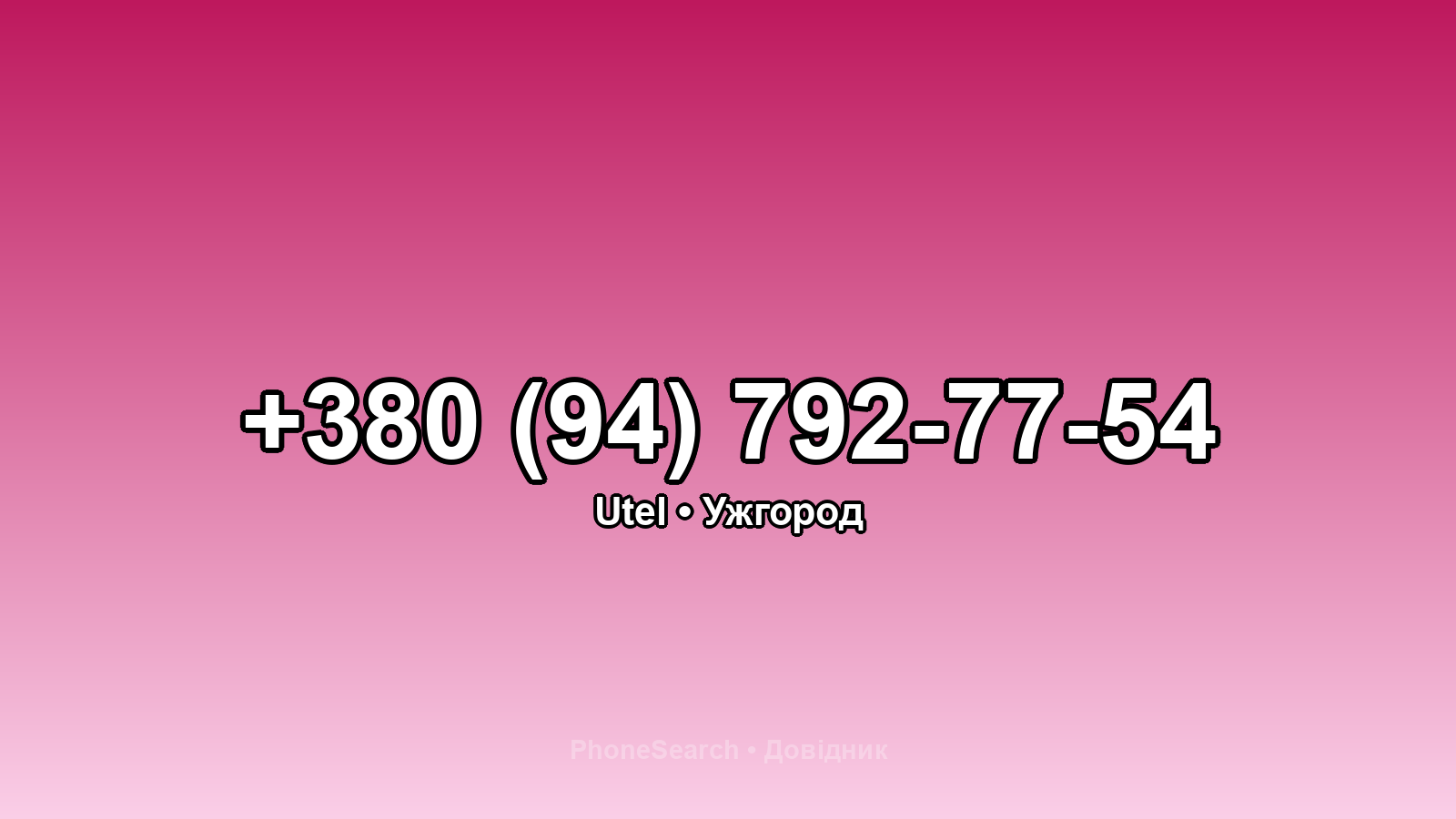 Номер +380 (94) 792-77-54 - вариант 2