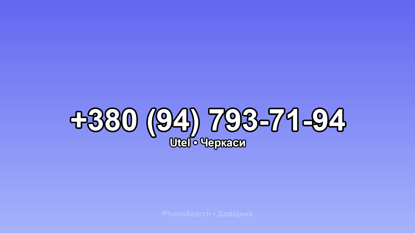 Номер +380 (94) 793-71-94 - вариант 1