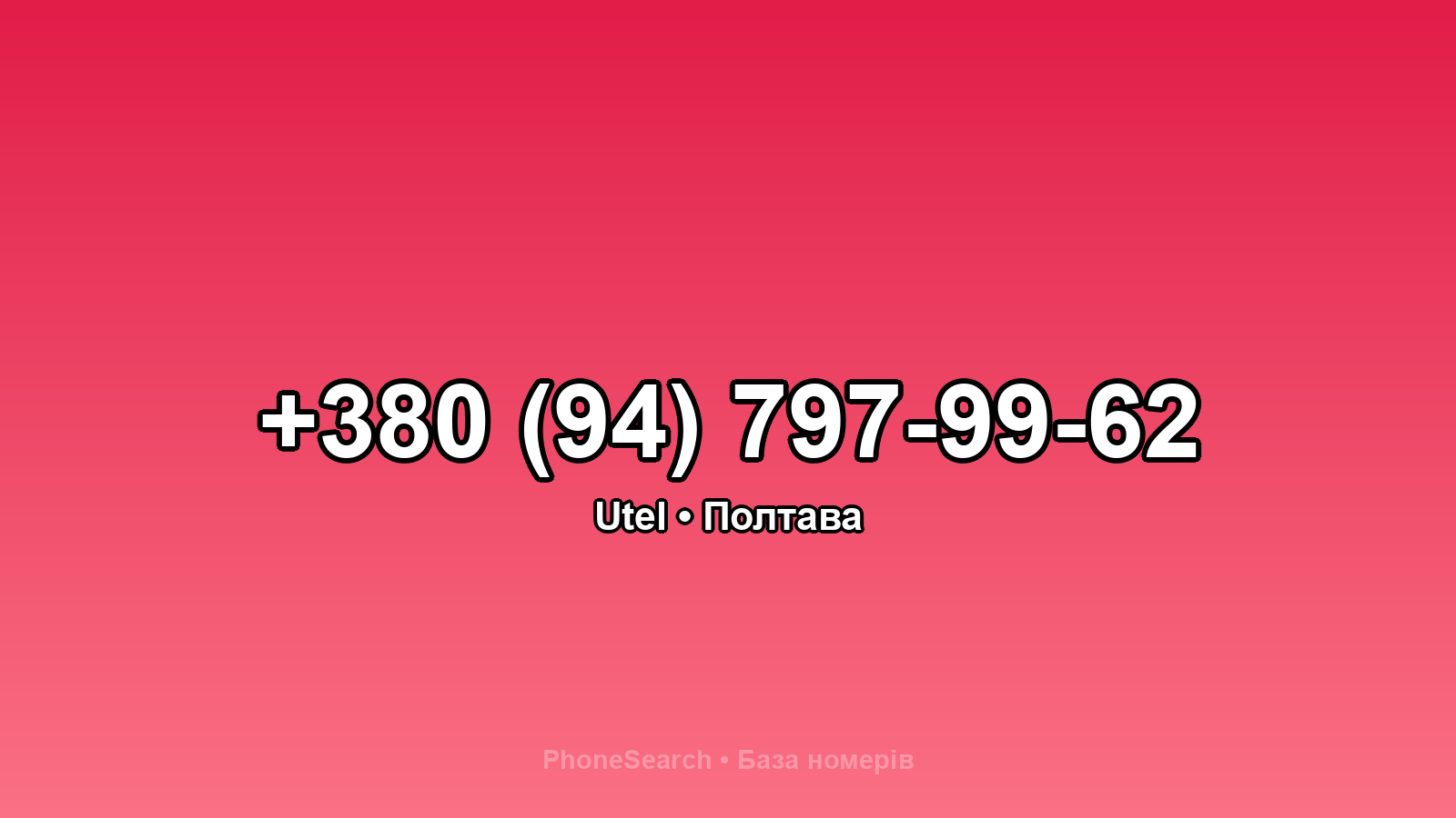 Номер +380 (94) 797-99-62 - вариант 2