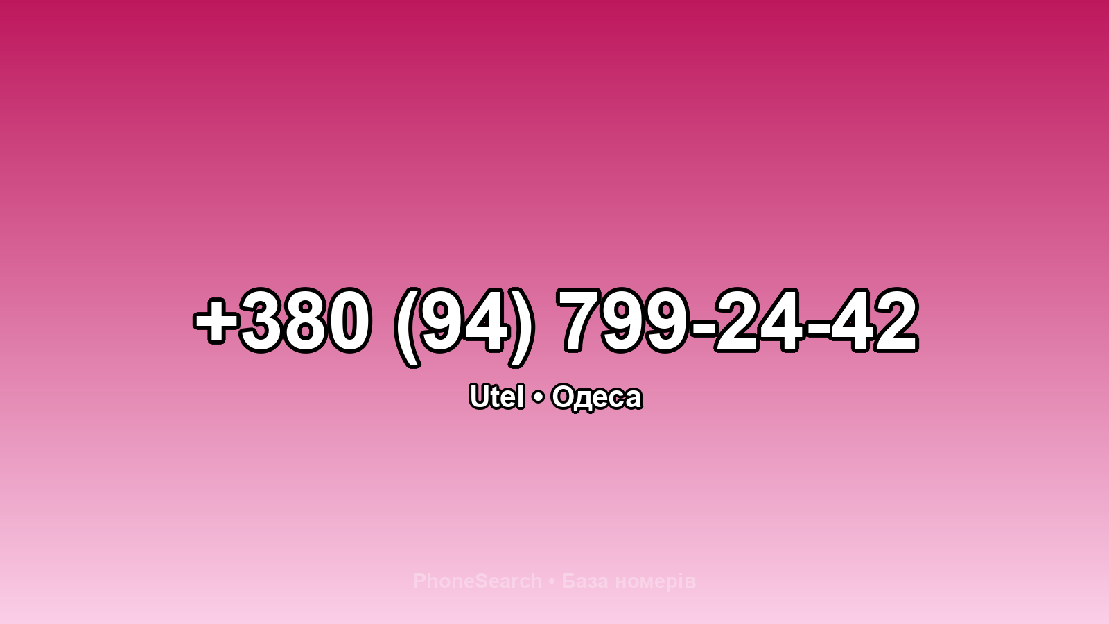 Номер +380 (94) 799-24-42 - вариант 1