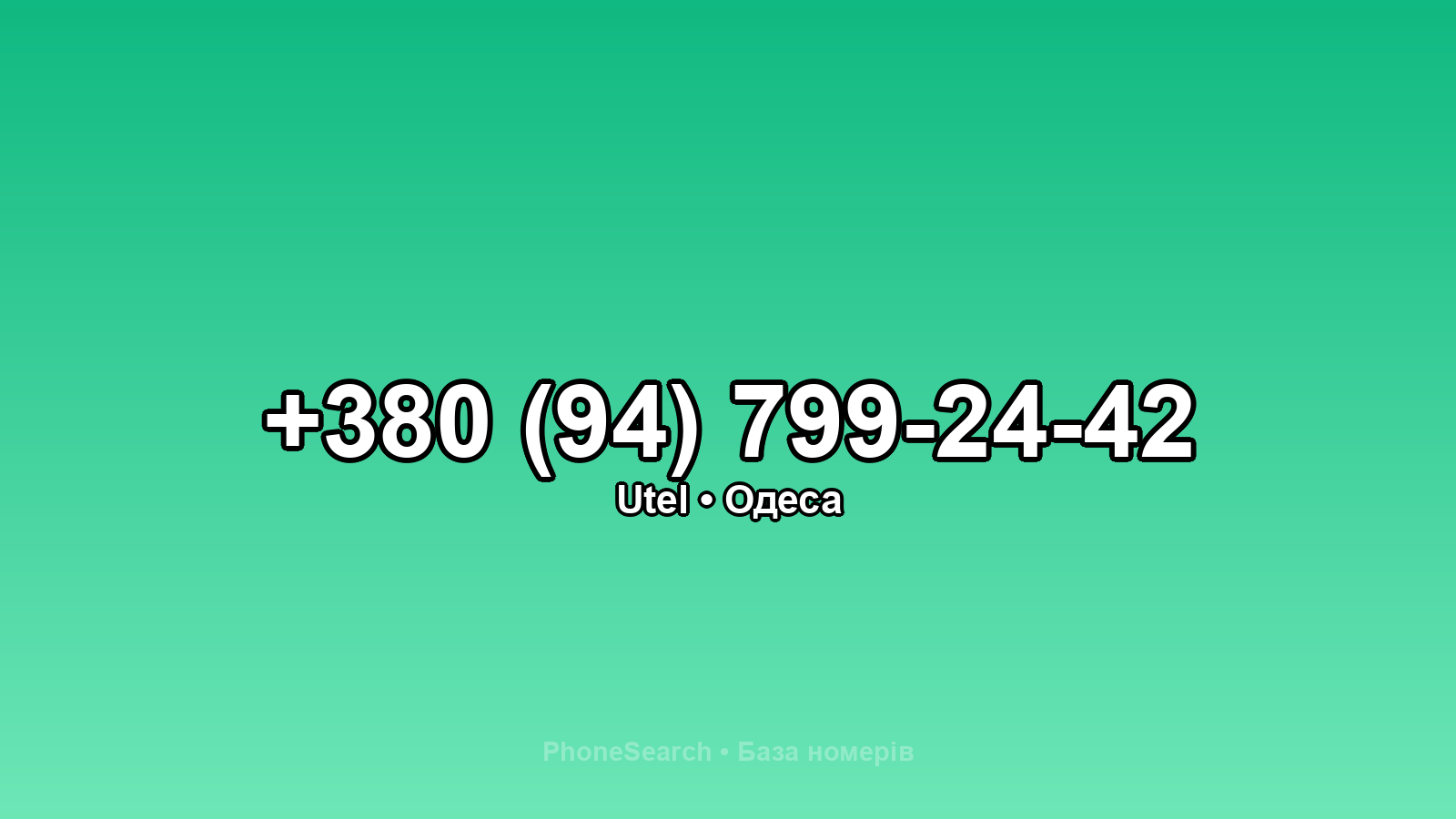 Номер +380 (94) 799-24-42 - вариант 2