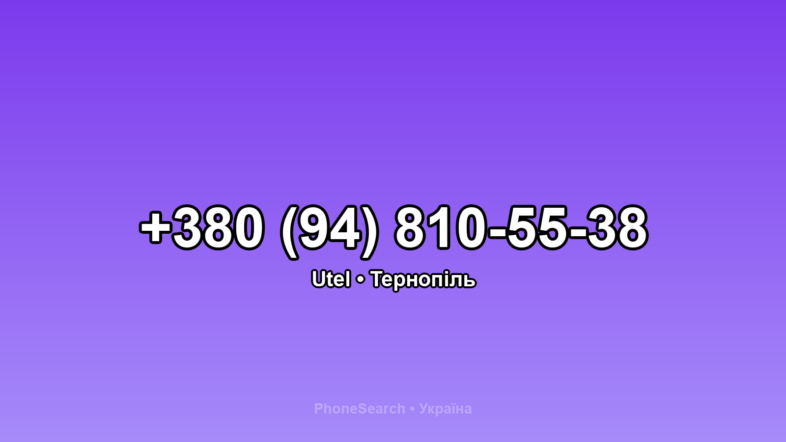 Номер +380 (94) 810-55-38 - вариант 1