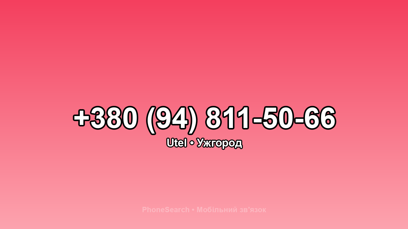 Номер +380 (94) 811-50-66 - вариант 1