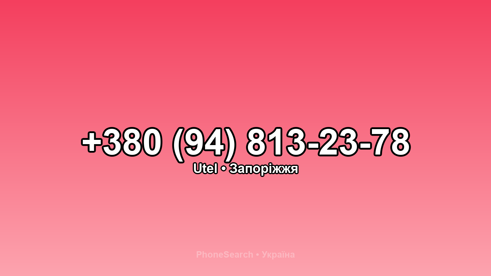 Номер +380 (94) 813-23-78 - вариант 2