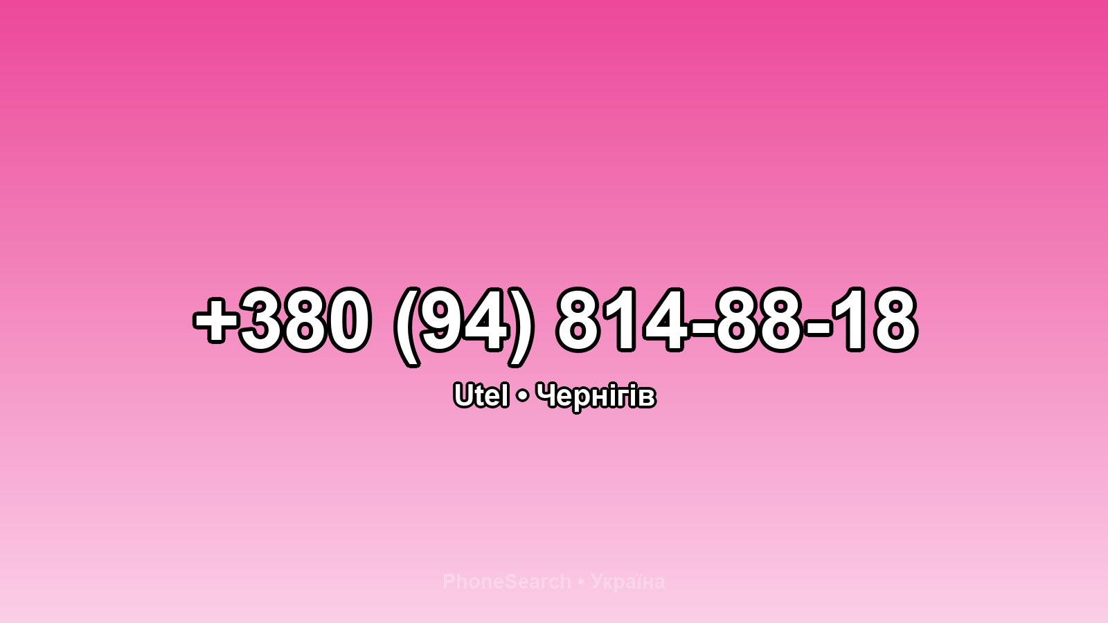 Номер +380 (94) 814-88-18 - вариант 2