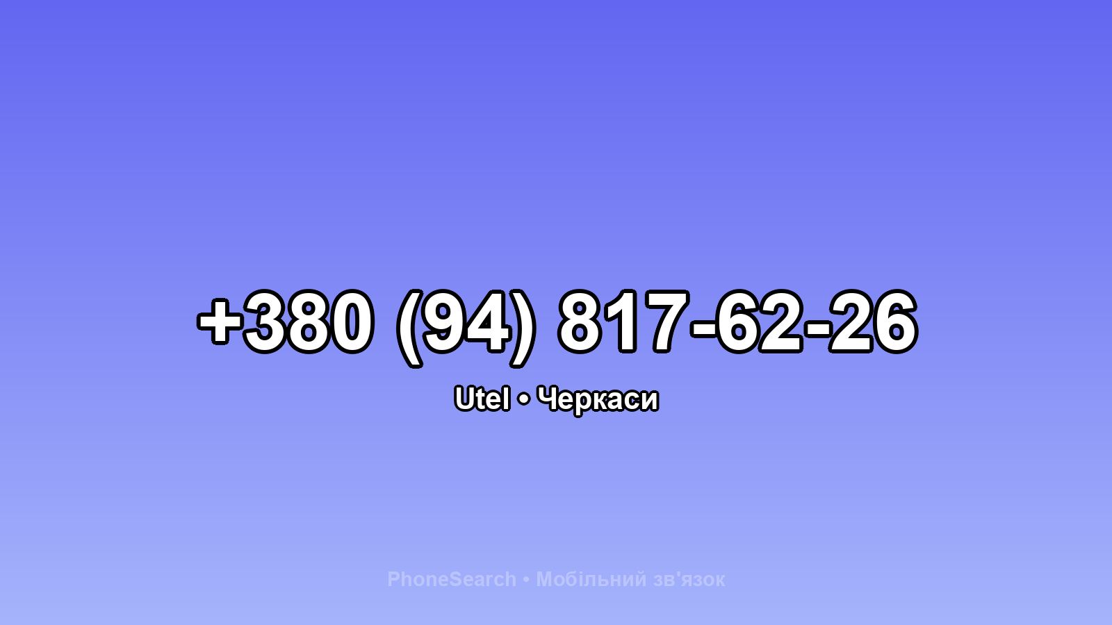 Номер +380 (94) 817-62-26 - вариант 1