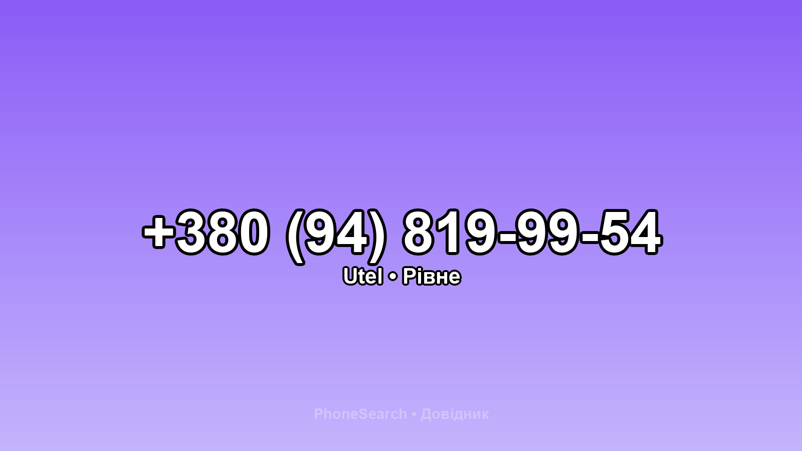 Номер +380 (94) 819-99-54 - вариант 1