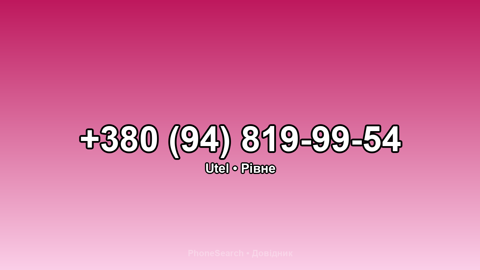 Номер +380 (94) 819-99-54 - вариант 2