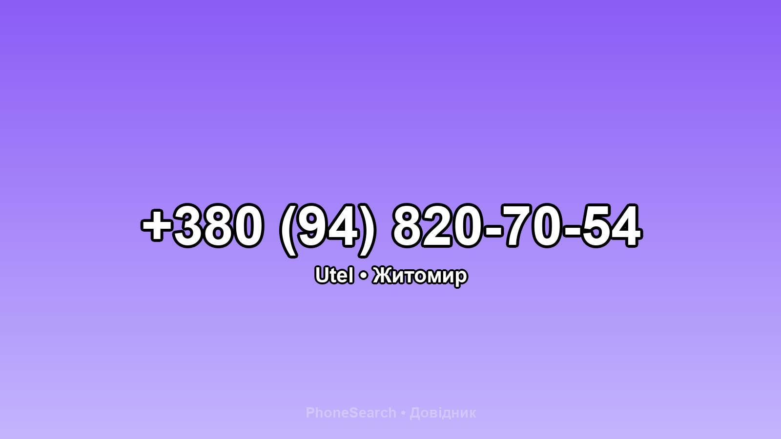 Номер +380 (94) 820-70-54 - вариант 1