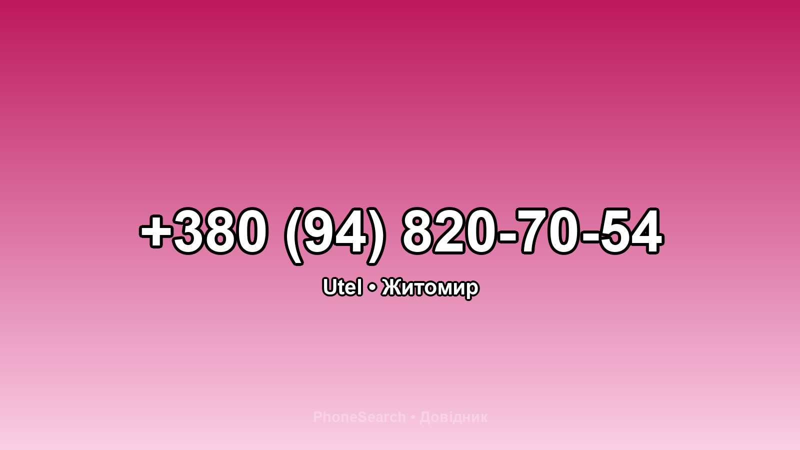 Номер +380 (94) 820-70-54 - вариант 2