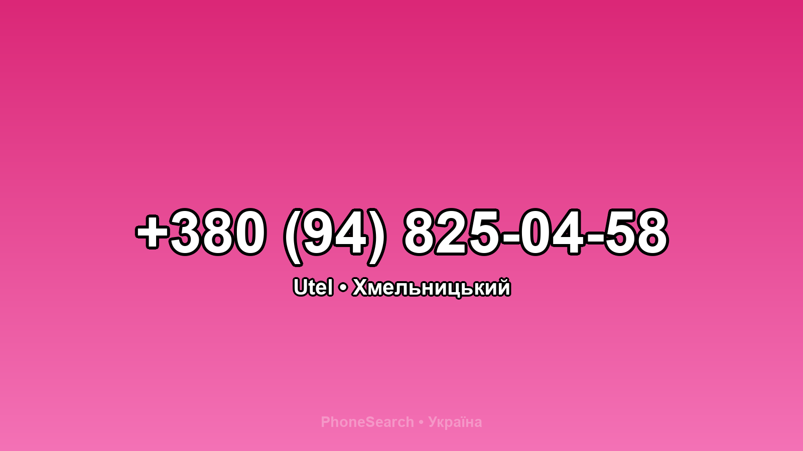 Номер +380 (94) 825-04-58 - вариант 1