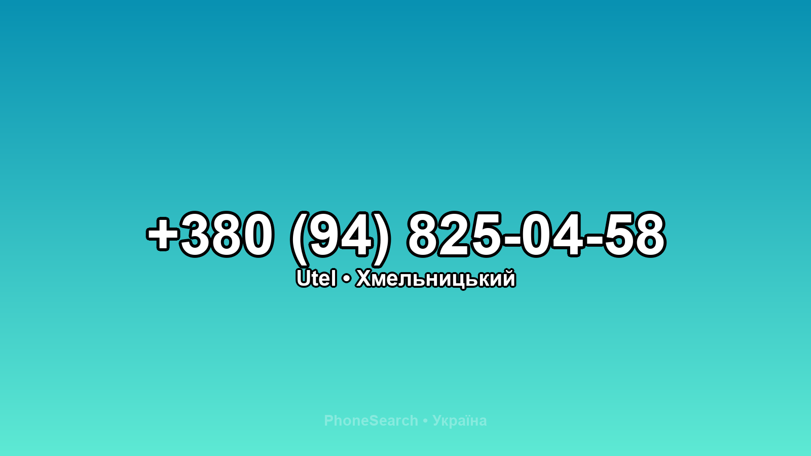 Номер +380 (94) 825-04-58 - вариант 2