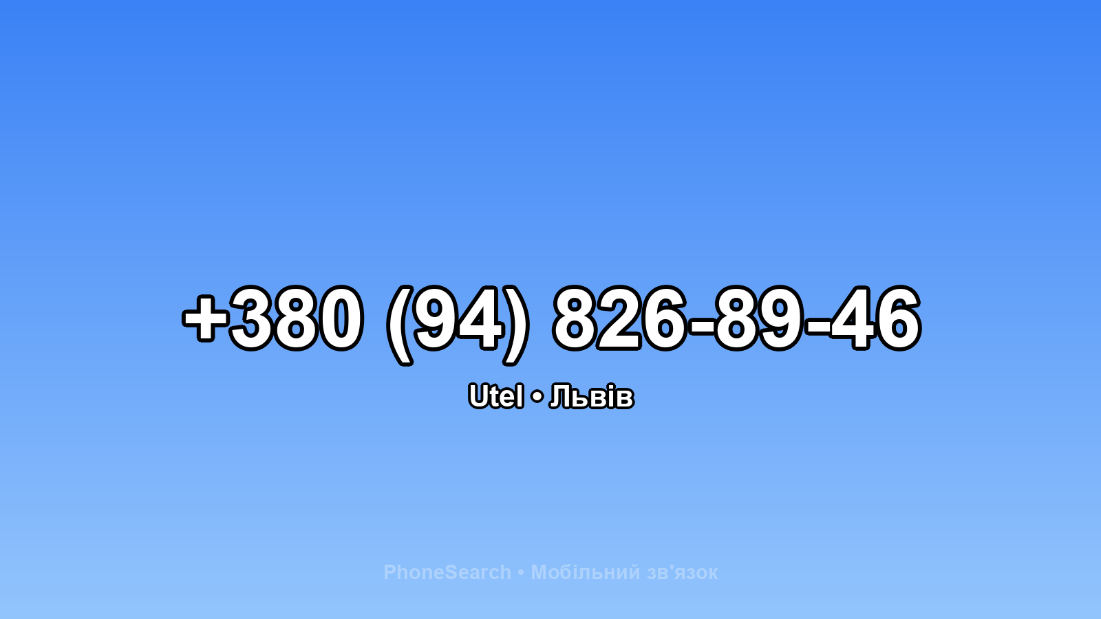 Номер +380 (94) 826-89-46 - вариант 2