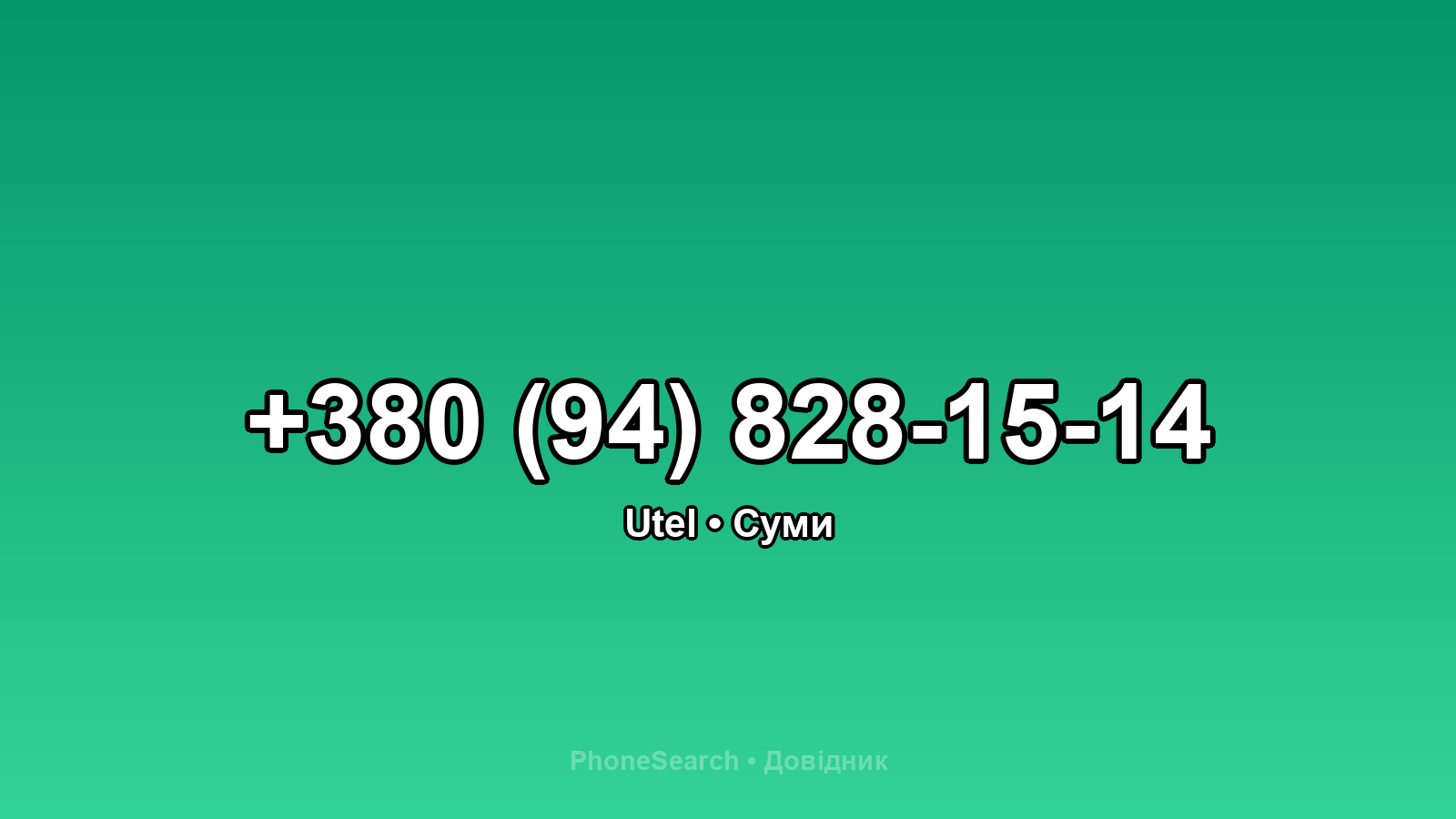 Номер +380 (94) 828-15-14 - вариант 1
